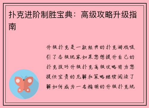 扑克进阶制胜宝典:高级攻略升级指南