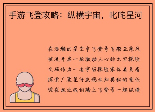 手游飞登攻略：纵横宇宙，叱咤星河