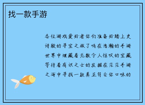 找一款手游