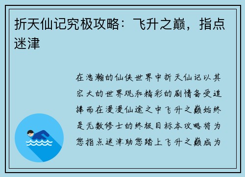 折天仙记究极攻略：飞升之巅，指点迷津