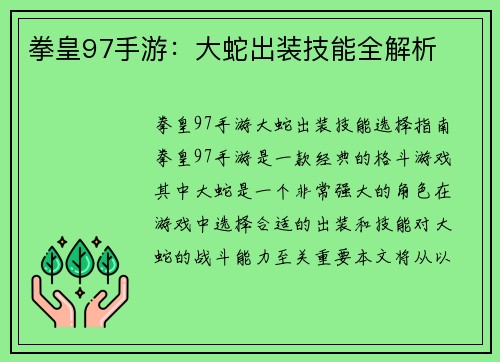 拳皇97手游：大蛇出装技能全解析