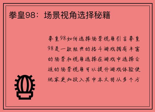 拳皇98：场景视角选择秘籍
