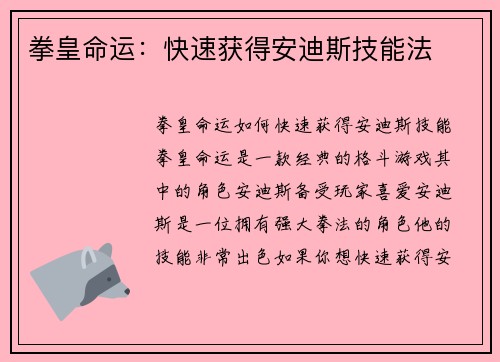 拳皇命运：快速获得安迪斯技能法