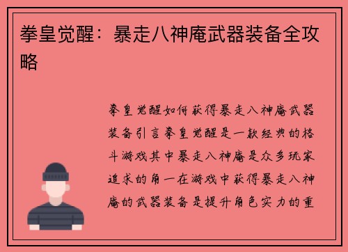 拳皇觉醒：暴走八神庵武器装备全攻略
