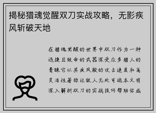 揭秘猎魂觉醒双刀实战攻略，无影疾风斩破天地