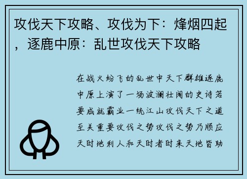 攻伐天下攻略、攻伐为下：烽烟四起，逐鹿中原：乱世攻伐天下攻略