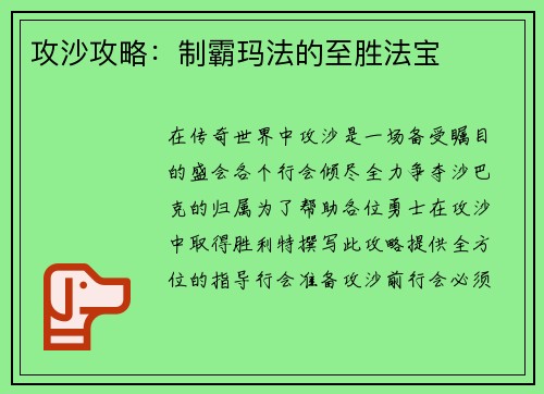 攻沙攻略：制霸玛法的至胜法宝