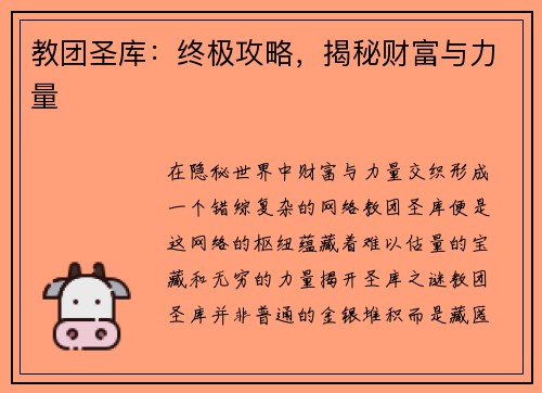 教团圣库:终极攻略,揭秘财富与力量