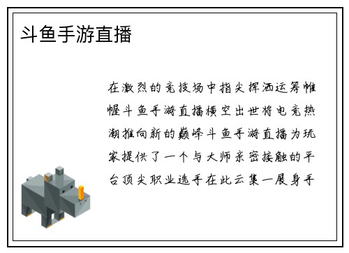 斗鱼手游直播
