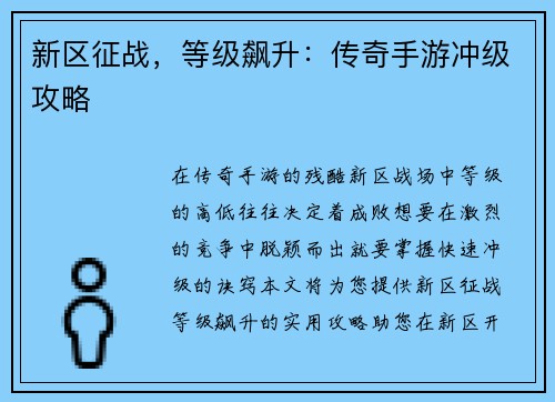 新区征战，等级飙升：传奇手游冲级攻略