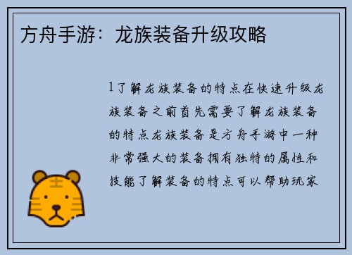 方舟手游:龙族装备升级攻略