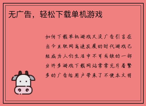 无广告，轻松下载单机游戏