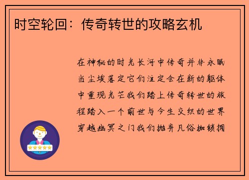 时空轮回:传奇转世的攻略玄机
