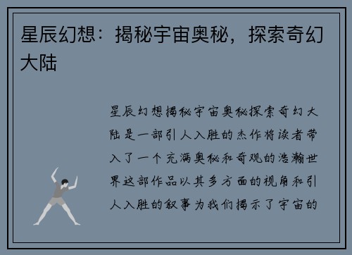 星辰幻想：揭秘宇宙奥秘，探索奇幻大陆
