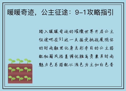 暖暖奇迹，公主征途：9-1攻略指引