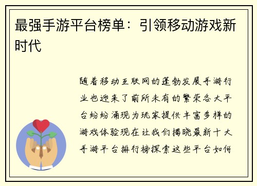 最强手游平台榜单：引领移动游戏新时代