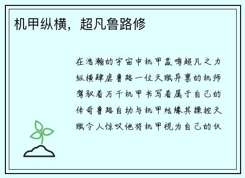 机甲纵横，超凡鲁路修