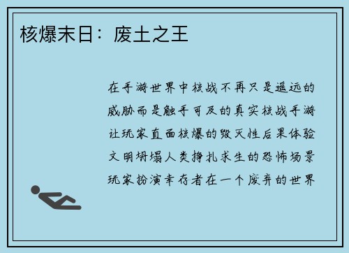 核爆末日：废土之王