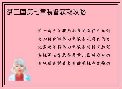 梦三国第七章装备获取攻略