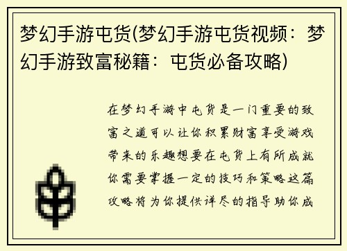 梦幻手游屯货(梦幻手游屯货视频：梦幻手游致富秘籍：屯货必备攻略)
