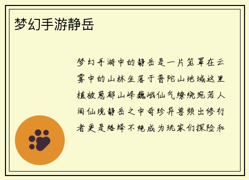 梦幻手游静岳