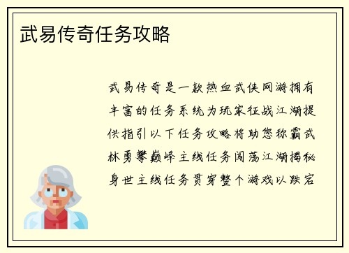 武易传奇任务攻略