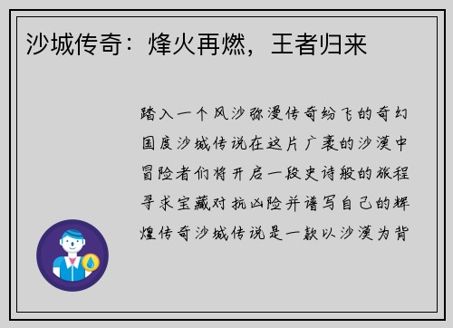 沙城传奇：烽火再燃，王者归来