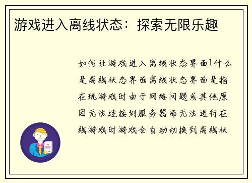 游戏进入离线状态：探索无限乐趣