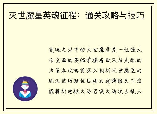 灭世魔星英魂征程：通关攻略与技巧
